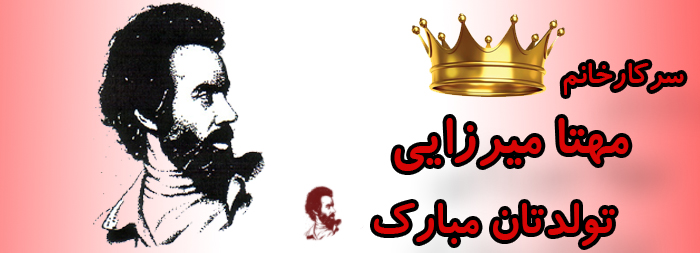 سرکار خانم مهتا میرزایی تولدت مبارک سرکار خانم مهتا میرزایی تولدت مبارک